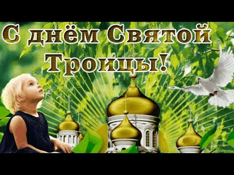 С Троицей! Душевна песня с Троицей. Святая Троица🌿 Пятидесятница. Доброго утра, мира, благополучия.