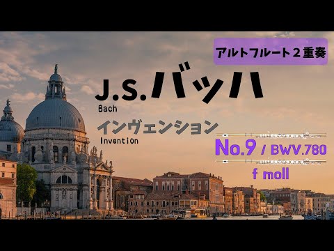 【アルトフルート２重奏】J.S.バッハ「インヴェンション」第９番　J.S.Bach / Invention No.9 f-moll BWV780