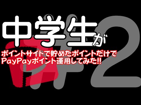 【PayPayポイント運用】中学生がポイントサイトだけでポイント運用してみた!! #2 #quickpoint #shorts