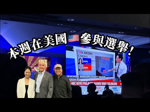 【❗️直播-鍾明在美國🇺🇸】本週趣事-美國大選！