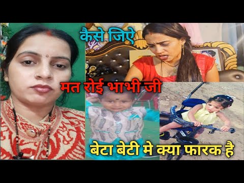 कैसे जिऐ बेटा बेटी क्या फरक है||😭😭कितना दुख होता है#gorakhpuriyabhauji53 #shortsclip #viral #shorts