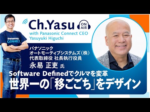 Ch.Yasu：パナソニック オートモーティブシステムズ株式会社 代表取締役 社長執行役員 永易 正吏氏