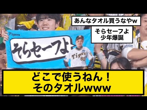 【日本シリーズ】 阪神中野ゲッツーが覆る！どこで使うねん！そのタオルwww