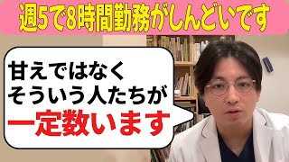 週5で8時間勤務がしんどいです【益田裕介 切り抜き】 #精神疾患 #精神科 #益田裕介