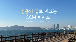 믿음의 길로 이끄는 CCM 피아노 연주 모음  | 𝐖𝐨𝐫𝐤 | 𝐏𝐫𝐚𝐲𝐞𝐫 | 𝐒𝐭𝐮𝐝𝐲 | 𝐑𝐞𝐬𝐭