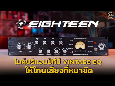 Black Lion Audio Eighteen | ไมค์ปรีแอมป์ที่มี Vintage EQ สไตล์