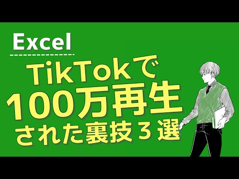 TikTokで100万回再生された初心者でもできるExcelの裏技３選