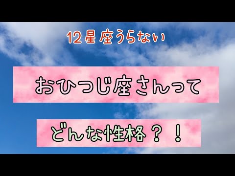 星座占い【おひつじ座ってどんな人？】