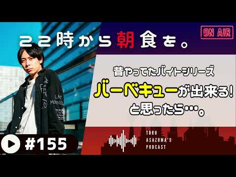 【22時から朝食を。】昔やってたバイトシリーズ。バーベキュー出来ると思って行ったら屈強な男達に囲まれました。【日本語ラジオ/Podcast】#155