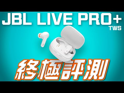 多模式主動降噪 JBL LIVE PRO+ TWS - 終極評測 | Edwin 送大禮 第14彈