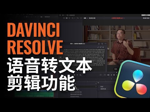 DaVinci Resolve语音转文本剪辑功能