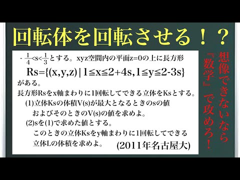 回転体を回転させる！？(2011年名古屋大)〜『数学』で攻めろ！〜