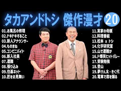 タカアンドトシ 傑作漫才+コント#20睡眠用作業用ドライブ高音質BGM聞き流し概要欄タイムスタンプ有り