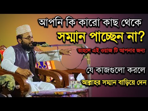 আপনি কি কারো কাছ থেকে সম্মান পাচ্ছেন না? তাহলে এই ওয়াজ টি আপনার জন্য | Bangla Waz | New Waj