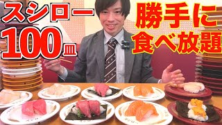 【大食い】スシローで100皿以上を勝手に食べ放題して各部門最強メニューを決めてみた【高カロリー】【激熱】【モッパン】大胃王 BigEater Challenge