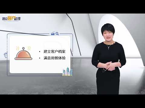 酒店客户管理 | 1.2 酒店客户管理的主体与职能 Subjects and Functions of Hotel Customer Management