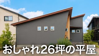 【平屋ルームツアー】窓から四季を楽しむダイニング！センス良すぎなちっちゃいオシャレ平屋