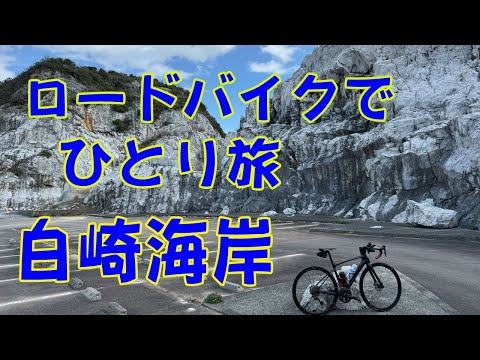 【GIANT DEFY】日本のエーゲ海、とも言われる和歌山県白崎海岸に、ロードバイクで一人旅。春なのに、まだまだ寒さの残る３月にサイクリング。