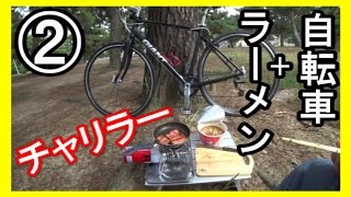 自転車でラーメン（パート２）　【チャリブログ】