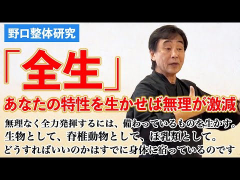 野口整体の全生思想（後編）無理なく全力発揮するためには、「特性」を十全に発揮できるようにすればいい。生物としての特性、脊椎動物の特性と紐解いていくと無理なく全力発揮する道筋が見えてくる