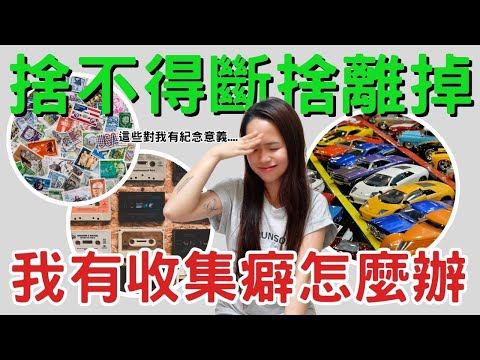 极简的假象：不停地花钱买收藏品，到底有完没完？为什么我们如此执着于这些物品！教你如何有个正确心态面对它