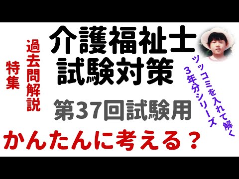 【介護福祉士試験対策】過去問解説『かんたんに考える！』第37回試験用