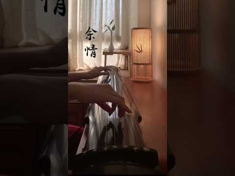 Guqin 古琴《余情》| 苍兰决主题曲（周深演唱）人啊一眼一语一切都随风#古琴#guqinmusic#shorts | Chinese Traditional Music “Guqin”|海洋洋古琴