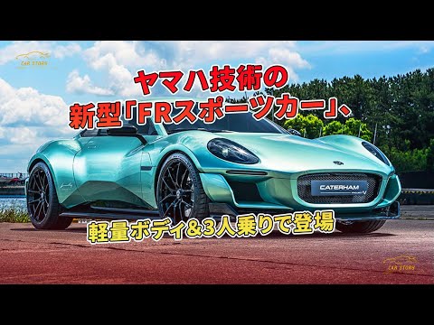 軽量ボディ＆3人乗りで登場... ヤマハ技術の新型「FRスポーツカー」| 車の話