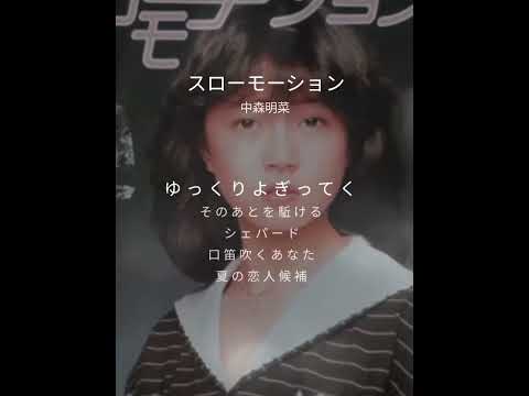 スローモーション / #中森明菜 /#50代 By Mel😊🎤♬.*ﾟ