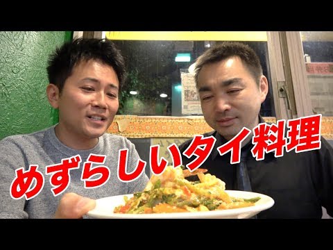 タイでは滅多に食べられないタイ料理をいただく！【バンコクポニー食堂】