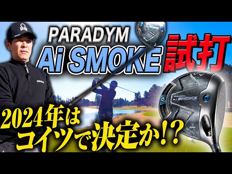 【試打】忖度なしでキャロウェイの新作ドライバー『PARADYM Ai SMOKE』を打ってみた【Callaway】