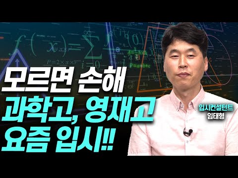 과학고, 영재학교 달라진 입시, 합격열쇠는 이것!!(입시컨설턴트)