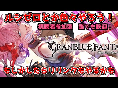 【高難易度マルチやるよ！】人がいたらルシゼロとかやりたいな　日課雑談配信【グラブル】/ [GBF]