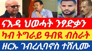 ሰበር ዜና🔥ካብ ትግራይ ዓብዪ ብስራት/ ናእዳ ህወሓት ንጀ/ፃድቃን / ዘርኡ ገብረሊባኖስ ተሸሊሙ