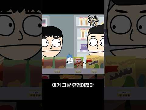 이건 그냥 유행이 아냐