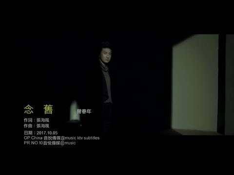 念旧 (粵語版) 曾春年-伴奏 KARAOKE