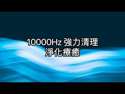 10000Hz：自我磁場、環境強力療癒淨化，協調負能量，幫助環境與內在淨化，恢復內在力量，激活與修復第三眼，啟動認知多元維度的意識頻率。