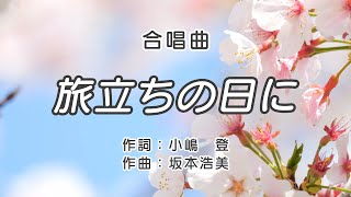 【合唱曲】旅立ちの日に / 歌詞付き / 歌唱練習 / 卒業ソング #合唱 #クラス合唱 #卒業ソング #合唱コンクール