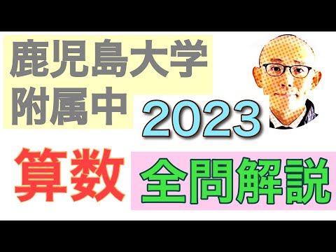 鹿児島大学教育学部附属中学校 2023年(令和5)の算数過去問 全問題解説