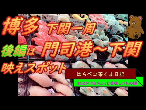 はらペコ茶くま日記　レトロな街並み　市場寿司　海の底を歩く！　福岡門司下関一周　後編