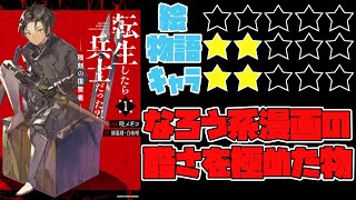 【なろう系】転生したら兵士だった！？残刻の復讐者【ゆっくりレビュー】