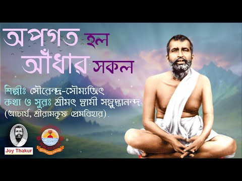 Apagata Holo Aandhar Sakal | অপগত হল আঁধার সকল | Devotional Song