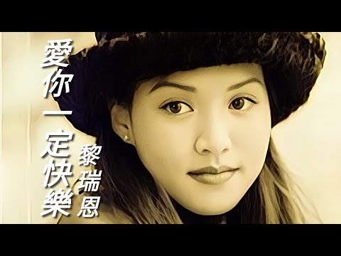 《愛你一定快樂》黎瑞恩