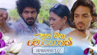 Desa Matha Mohothak | Episode 16 - (2024-11-18) | ITN