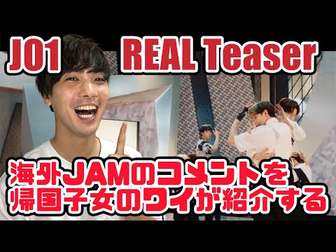 【JO1】REALのTeaserを見た海外JAMのコメントを日本語に訳して紹介するやで！【一応帰国子女】