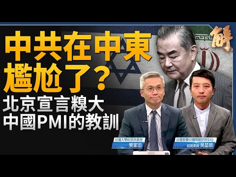 中共在中東問題上尷尬了？北京宣言糗大！伊朗如何報復以色列？中國PMI指數的教訓！切勿過度解讀短暫波動！中共地方加稅 恐面臨政治動盪風險？｜樊家忠｜吳瑟致｜新聞大破解 【2024年8月2日】