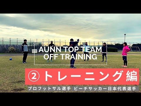 AUNN TOP TEAM オフシーズンサッカーフィジカルトレーニング ②トレーニング編