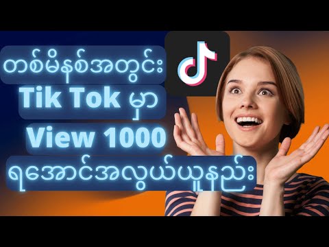 How To Get TikTok View 1000 One Minute တစ်မိနစ်အတွင်း TikTok မှာ View 1000 ရအောင်အလွယ်ယူနည်း