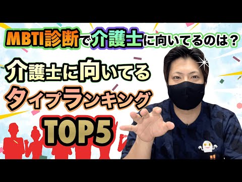 【MBTI診断】あなたは何タイプ？介護士に向いてるMBTI診断タイプランキングTOP5！