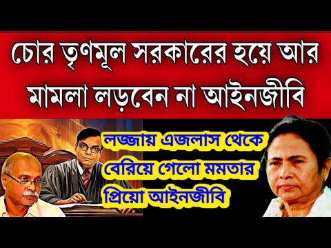 রাজ্যের হয়ে আর মামলা লড়বেন না মমতার প্রিয়ো আইনজীবি । এজলাস থেকে সরে দাঁড়ালেন । বড়ো ঝটকা খেলো মমতা